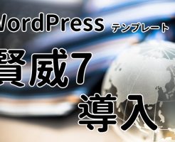 賢威7 新しいWordPressのテーマを導入してみた!