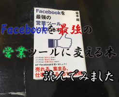 Facebookを最強の営業ツールに変える本を読んでみた