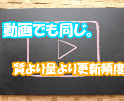質より量より更新頻度は動画でも同じ。