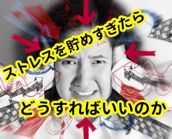 ストレスを貯めすぎたらどうすればいいのか