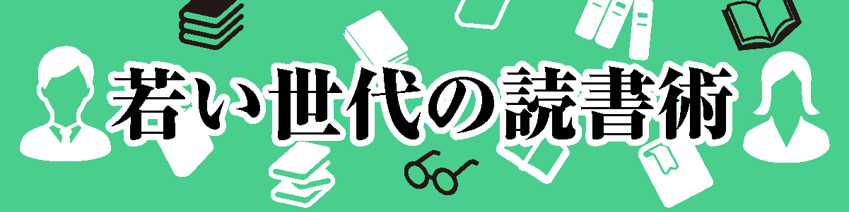 若い世代の読書術