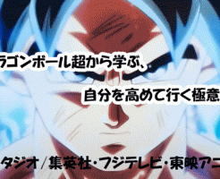 ドラゴンボール超から学ぶ、自分を高めて行く極意 【身勝手の極意】