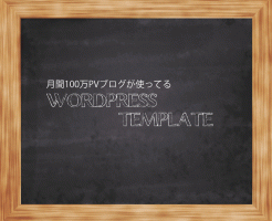 アクセス数月間100万以上の使用してるWPテンプレート