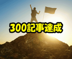 300記事達成してやったこと