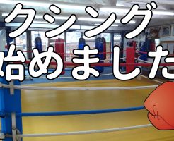 マナベボクシングジムに通いはじめました!