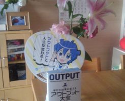 アウトプットの方法は、いろんな方法がある。